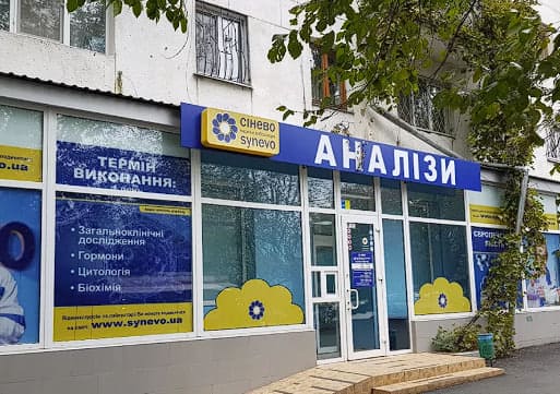 Synevo (Сінево) Одеса